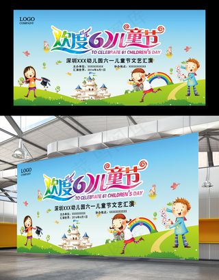 欢乐童年六一儿童节舞台背景图片模版...