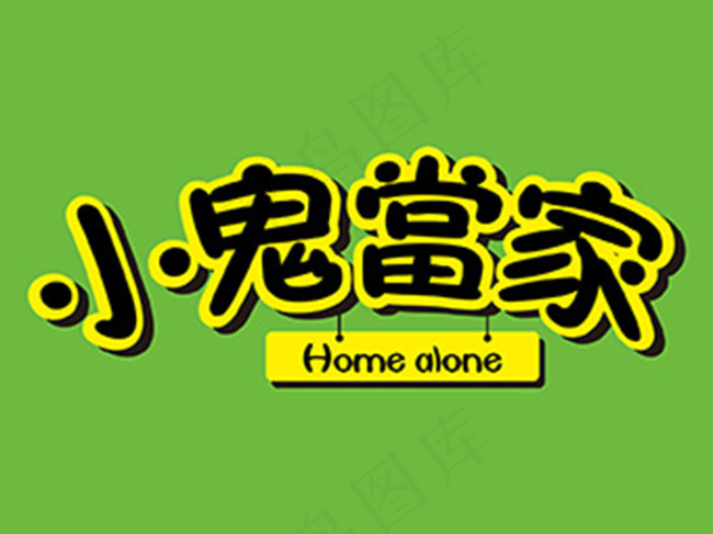 小鬼当家ai矢量模版下载