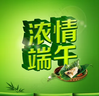 浓情端午绿色立体字