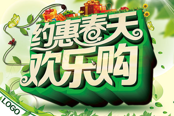 约惠春天欢乐购宣传海报psd分层素材(3543X2362(DPI:300))psd模版下载