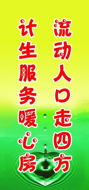 计划生育标语图片