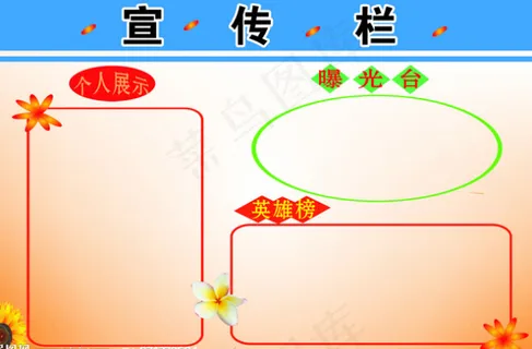 公司宣传栏 公司宣传栏