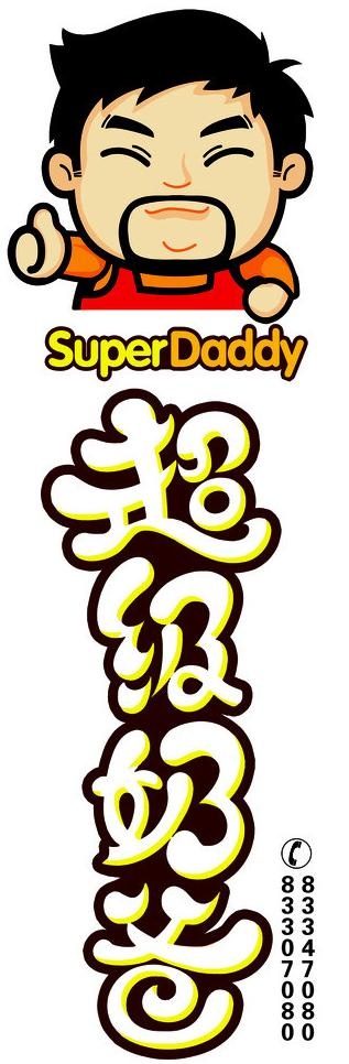 超级奶爸logo图片psd模版下载