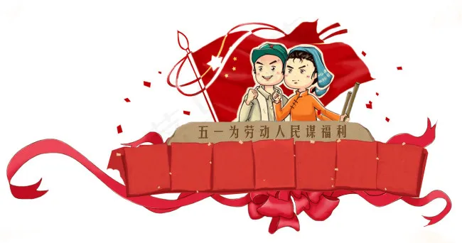 五一劳动节psd模版下载