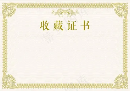 收藏证书