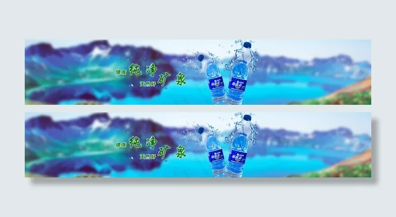天然矿泉水广告图片素材psd模版下载