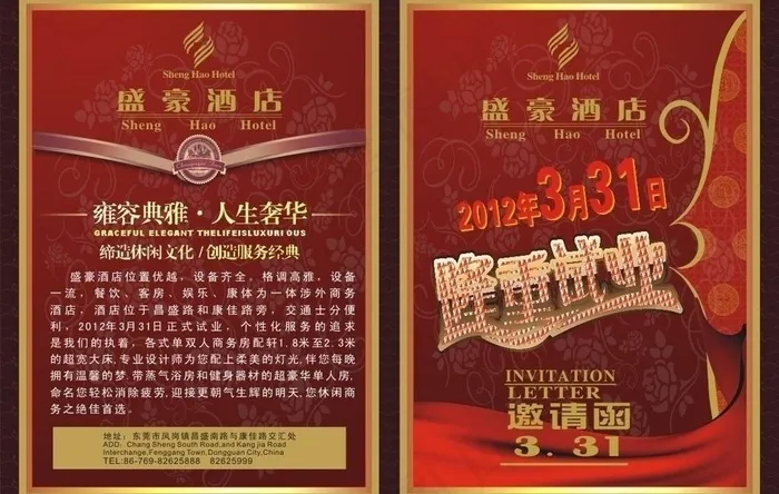 酒店邀请函图片(210X297)cdr矢量模版下载