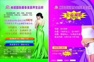 林阁国际瘦身美容单页图片