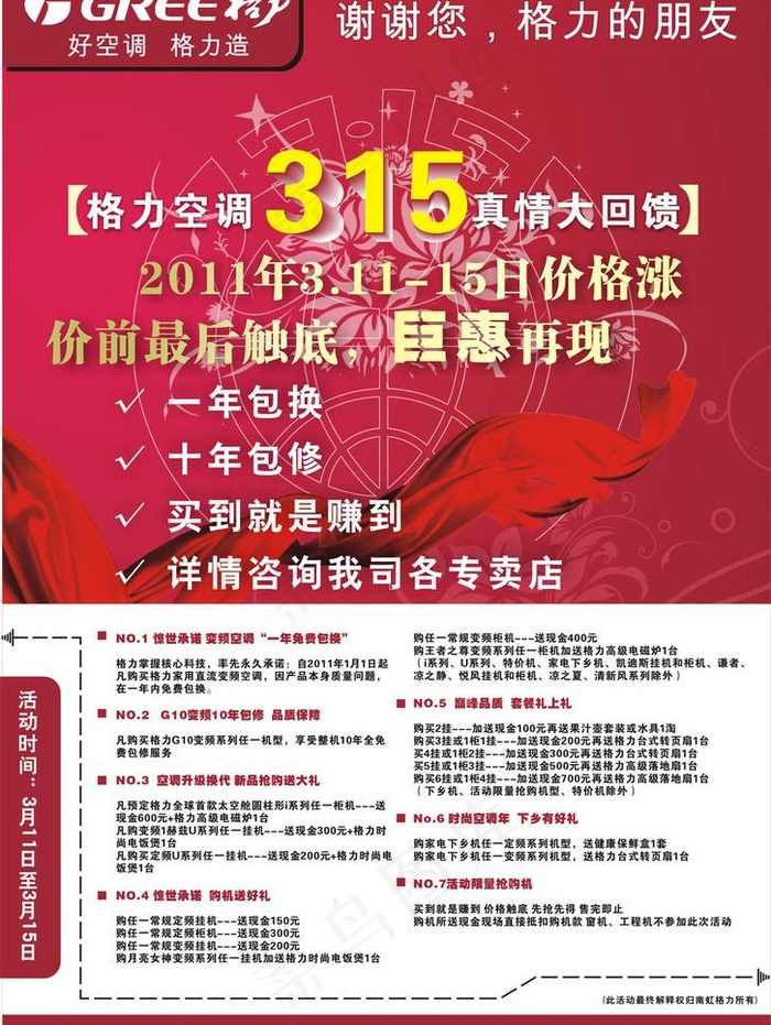 成都南虹格力315活动海报图片cdr矢量模版下载