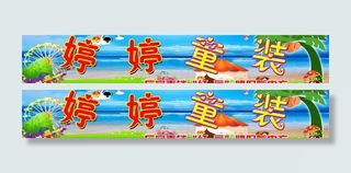 婷婷童装童装门头图片