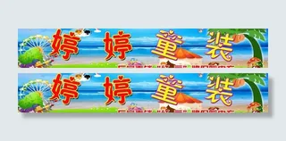 婷婷童装童装门头图片