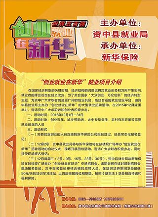 新华保险创业就业宣传单DM单图片