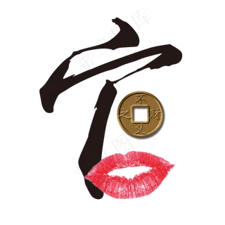 党政廉政PNG免扣素材