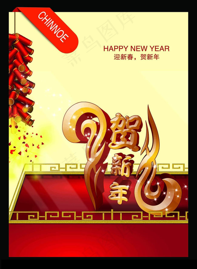 贺新年海报PSD素材(2516X3437(DPI:300))psd模版下载