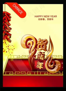 贺新年海报PSD素材