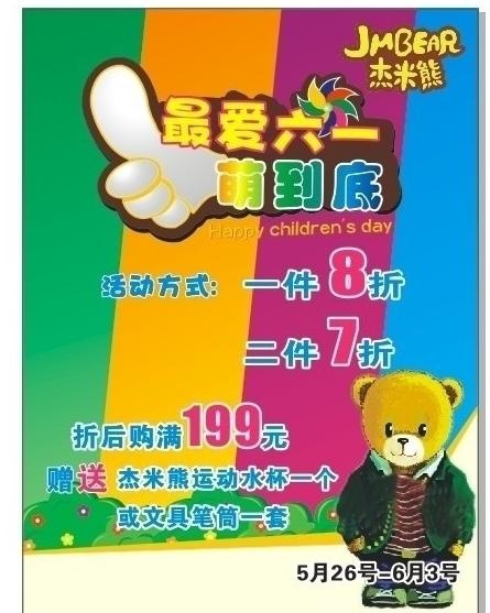 杰米熊童装六一宣传海报图片cdr矢量模版下载