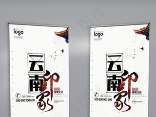 水墨风格云南旅游展架