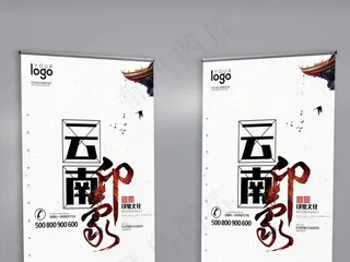 水墨风格云南旅游展架