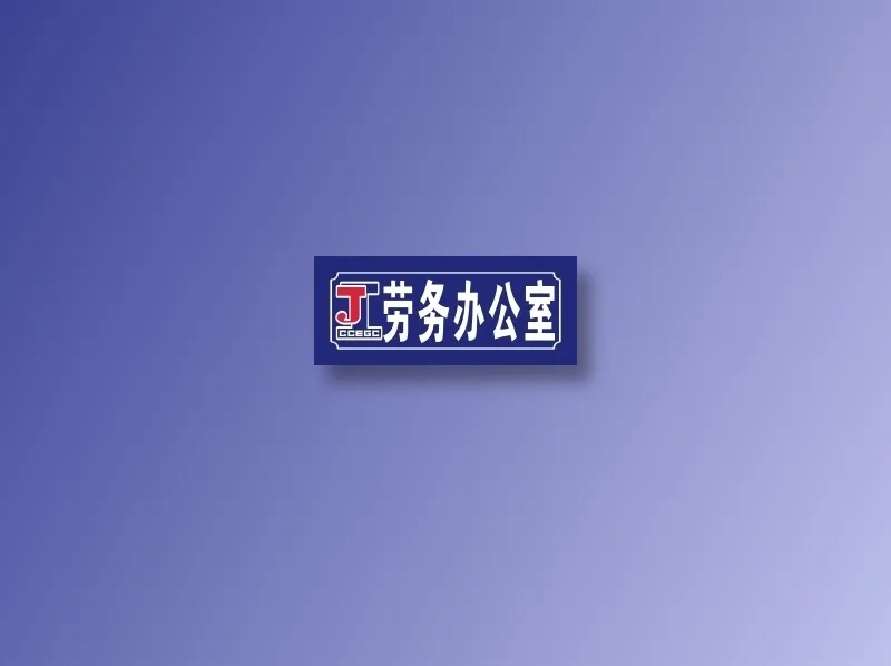 劳务办公室cdr矢量模版下载