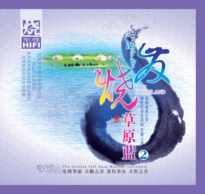 发烧草原蓝音乐海报PSD分层