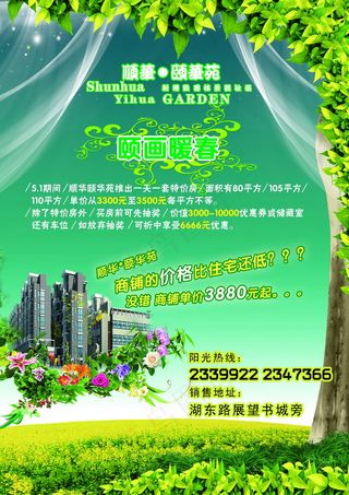 颐华苑地产海报图片