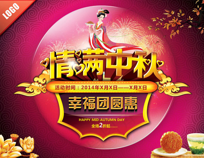 情满中秋幸福团圆惠海报设计PSD素材(4500X3500(DPI:300))psd模版下载