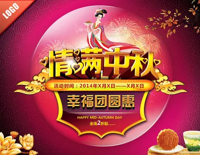 情满中秋幸福团圆惠海报设计PSD素材 情满中秋幸福团圆惠海报设计PSD素材
