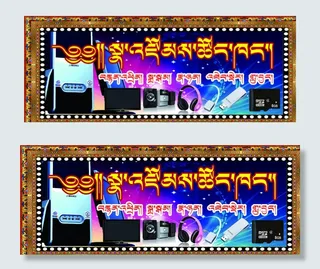 藏文电器门头图片