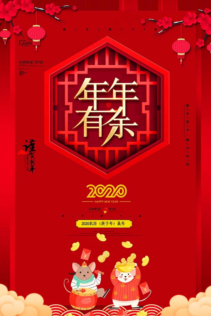 年年有余鼠年海报