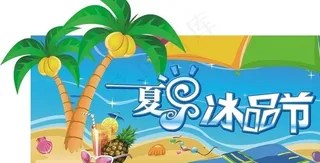 夏季设计图片