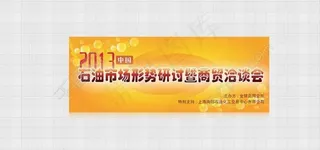 石油会议展板背景板图片