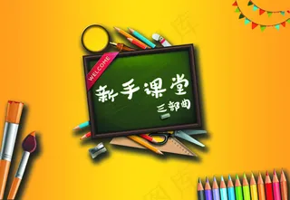 放学季新手课堂创意设计