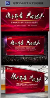 红色科技会议展板背景设计携手并肩共...