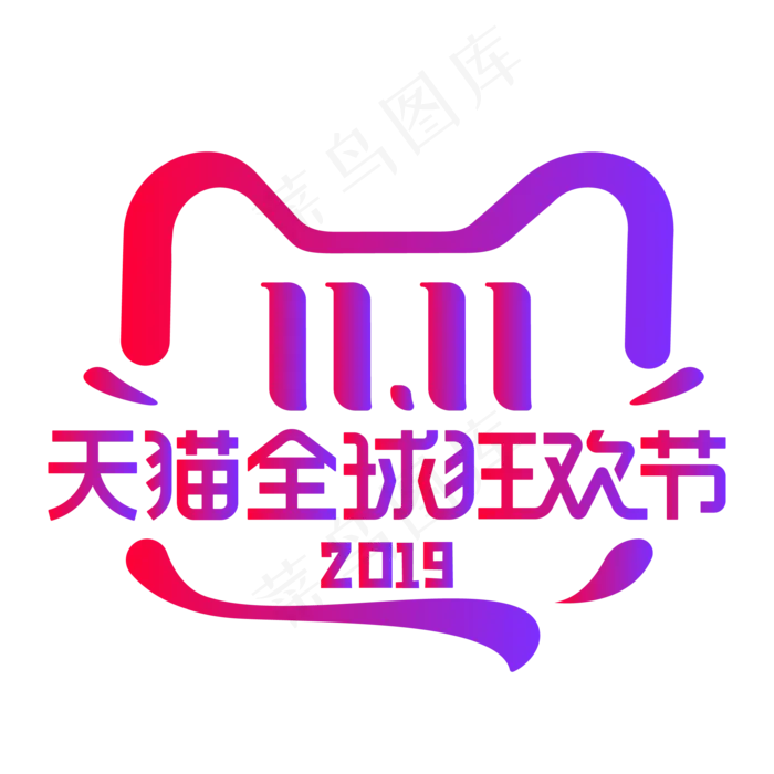 双11天猫全球狂欢节(2084*2084px 300 dpi )ai矢量模版下载