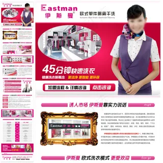 伊斯曼干洗招商加盟海报