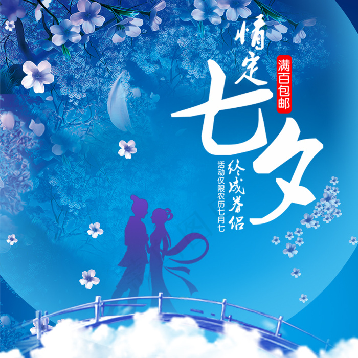 七夕情人节(800X800(DPI:72))psd模版下载