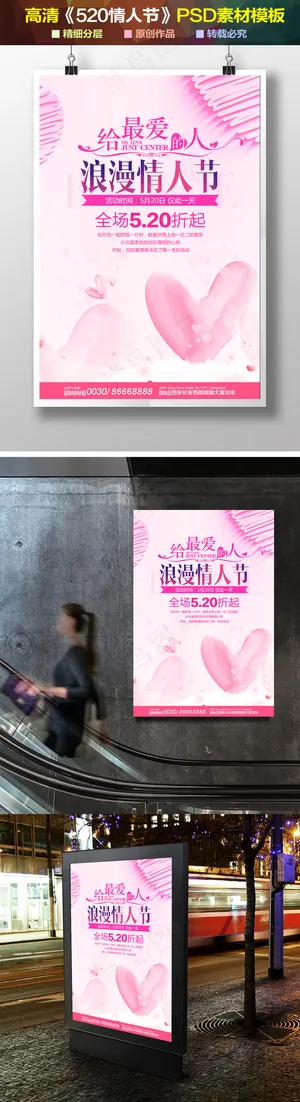 520浪漫情人节海报设计