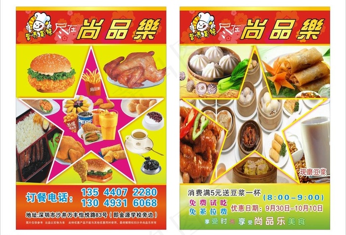 尚品乐传单图片cdr矢量模版下载
