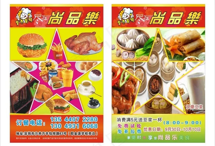 尚品乐传单图片cdr矢量模版下载