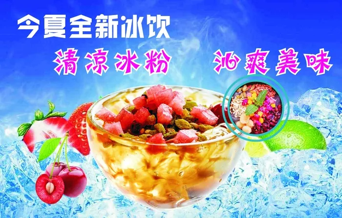 冰粉海报cdr矢量模版下载