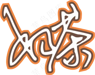橙红色手写风行草免抠硬笔字体奶茶免抠元素