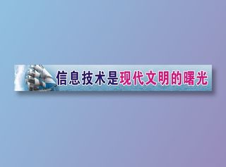 信息技术是现代文明的曙光