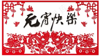 元宵快乐