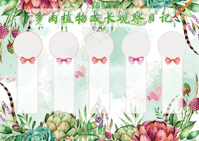 电子多肉植物成长观察日记小报(4961X3508(DPI:300))psd模版下载