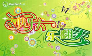 快乐六一乐翻天矢量素材