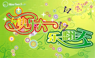 快乐六一乐翻天矢量素材