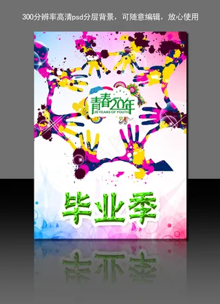 毕业季同学聚会活动背景海报下载
