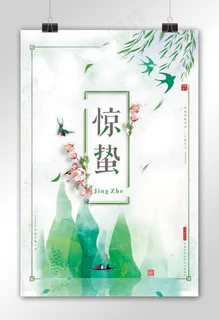 二十四节气中国风小清晰惊蛰海报ps...
