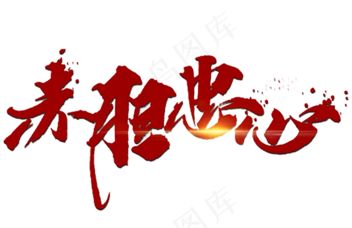 赤胆忠心艺术字