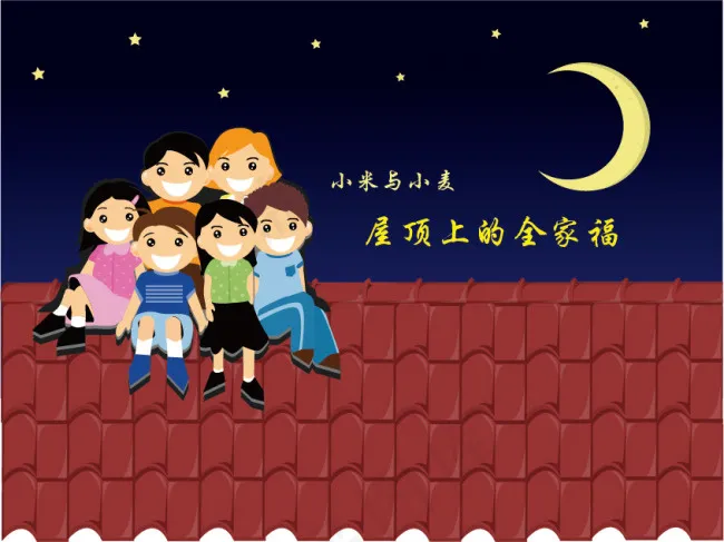 屋顶上的全家福ai矢量模版下载